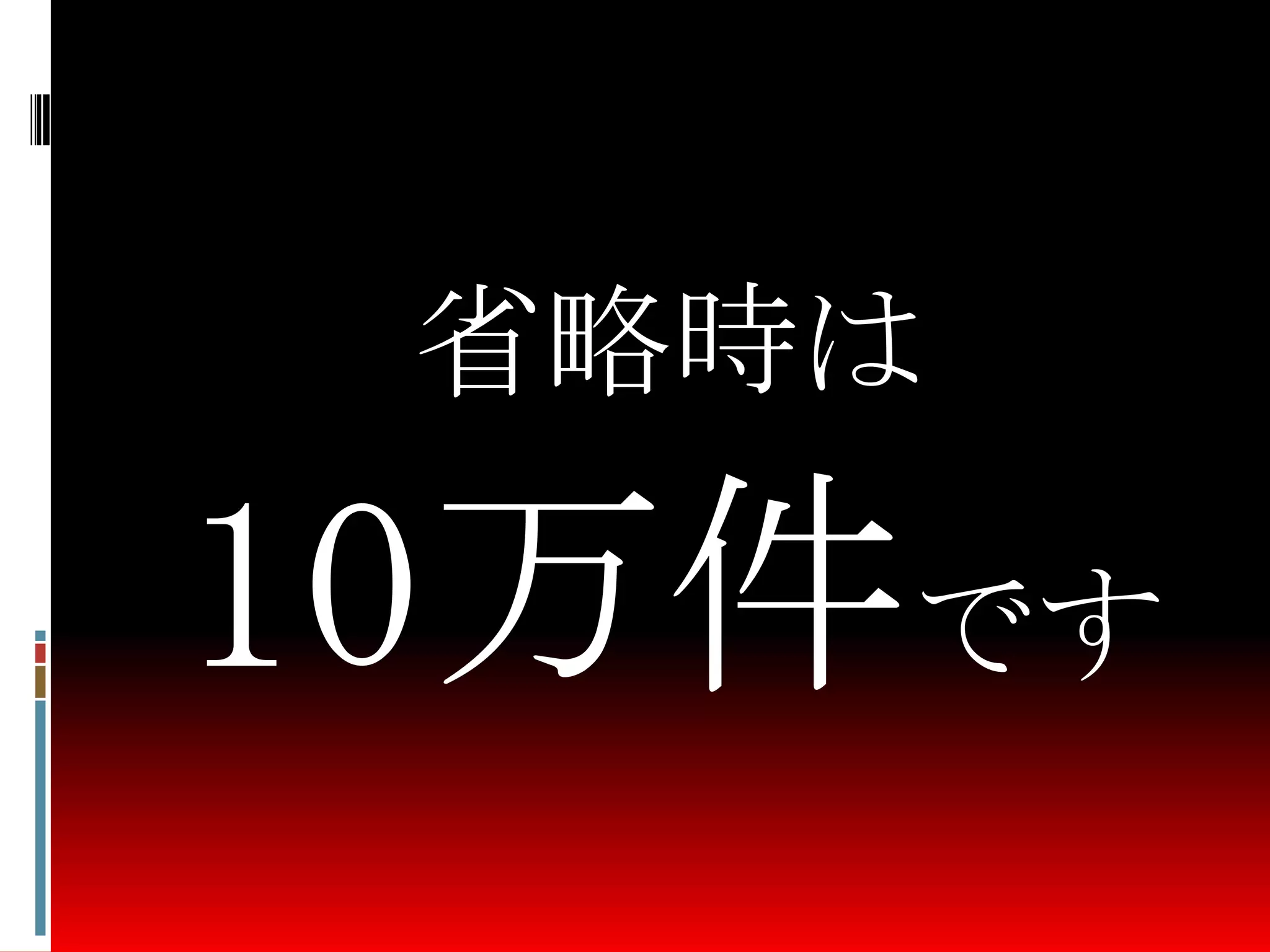 省略時は
10万件です
 