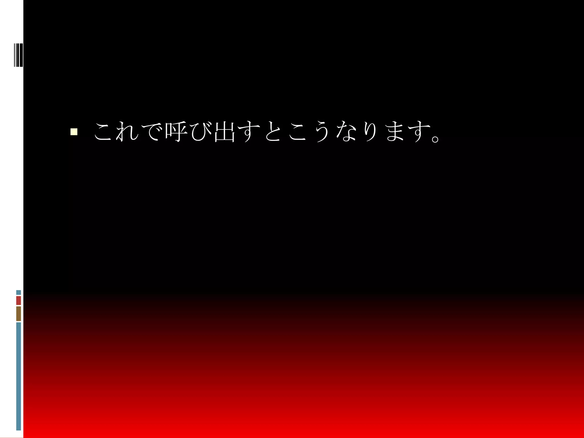  これで呼び出すとこうなります。
 
