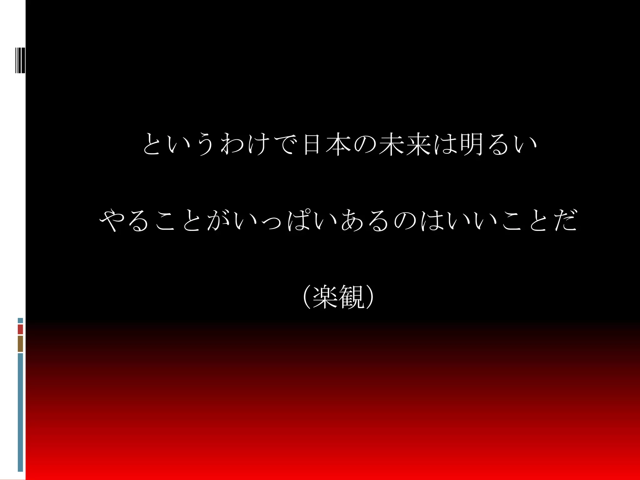 というわけで日本の未来は明るい
やることがいっぱいあるのはいいことだ
（楽観）
 