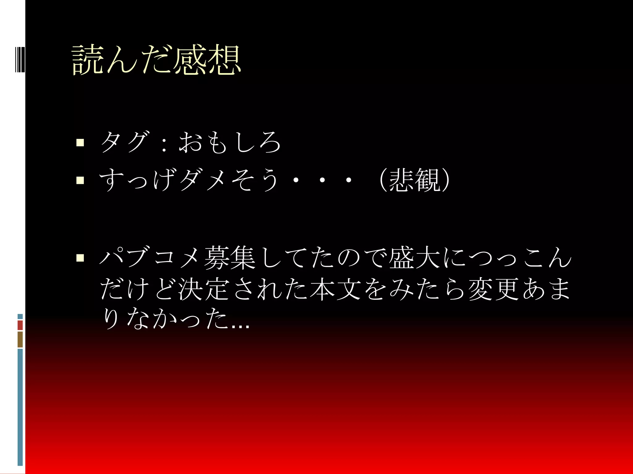 読んだ感想
 タグ：おもしろ
 すっげダメそう・・・（悲観）
 パブコメ募集してたので盛大につっこん
だけど決定された本文をみたら変更あま
りなかった…
 
