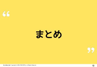 【Confidential】Copyright (C) CREATIVEHOPE,Inc. All Rights Reserved.
10
まとめ
 