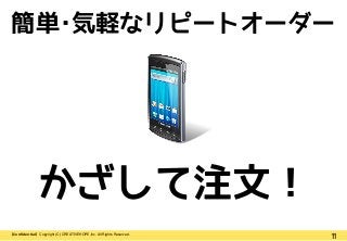 11【Confidential】Copyright (C) CREATIVEHOPE,Inc. All Rights Reserved.
簡単･気軽なリピートオーダー
かざして注文！
 