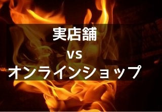 2【Confidential】Copyright (C) CREATIVEHOPE,Inc. All Rights Reserved.
実店舗
vs
オンラインショップ
 