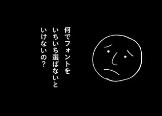 何
で
フ
ォ
ン
ト
を
い
ち
い
ち
選
ば
な
い
と
い
け
な
い
の
？
 