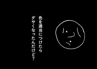 色
を
適
当
に
つ
け
た
ら
ダ
サ
く
な
っ
た
ん
だ
け
ど
？
 