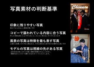 写真素材の判断基準
大
事
な
人
に
ふ
る
さ
と
の
お
米
を
た
べ
て
ほ
し
く
て
連
れ
て
き
ち
ゃ
い
ま
し
た
お
い
し
い
日
本
の
お
米
ウッチー好きだけどドイツなんてお金も無いし仕
事(学校)もあるしぃ。。結婚はしたいけどそん
な簡単に行けないよぉう (́･_･`) ってゆーそこの
あなたへ。ウッチー好きだけどドイツなんてお金
も無いし仕事 (学校 )もあるしぃ。。結婚はした
いけどそんな簡単に行けないよぉう (́･_･`)って
ゆーそこのあなたへ。ウッチー好きだけどドイツ
なんてお金も無いし仕事 ( 学校 ) もあるしぃ。。
結婚はしたいけどそんな簡単に行けないよぉう
(́･_･`) ってゆーそこのあなたへ。ウッチー好き
だけどドイツなんてお金も無いし仕事 ( 学校 )も
あるしぃ。。結婚はしたいけどそんな簡単に行け
広告を見た時にまず人の眼に視線が誘導されることが多く、
視線の近くにコピーを置くのはセオリーだったりします。
上海なら夜景、カナダなら雪山など、その土地をひと目で分かる場所だと良いです
外した写真は狙った上でやらないと、だいたい笑えないギャグになります
覚えてもらわないと意味が無いです
印象に残りやすい写真
コピーで謳われている内容に合う写真
風景の写真は特徴を最も表す写真
モデルの写真は視線の先がある写真
 