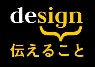 design
}伝えること
 