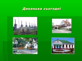 Диканька сьогодніДиканька сьогодні
 