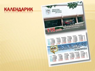 КАЛЕНДАРИК
 