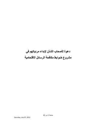 ‫طفؾخ‬1ِٓ41
Saturday, July 07, 2012
‫في‬ ‫يرئياتهى‬ ‫إلتذاء‬ ٌ‫انشأ‬ ‫ألصحاب‬ ‫دػىج‬‫في‬ ‫يرئياتهى‬ ‫إلتذاء‬ ٌ‫انشأ‬ ‫ألصحاب‬ ‫دػىج‬
‫ا‬ ‫يكافحح‬ ‫ضىاتظ‬ ‫يشروع‬‫ا‬ ‫يكافحح‬ ‫ضىاتظ‬ ‫يشروع‬‫االلتحاييح‬ ‫نرسائم‬‫االلتحاييح‬ ‫نرسائم‬
 