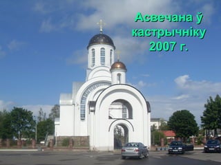 Асвечана ўАсвечана ў
кастрычнкастрычнiiкуку
20072007 г.г.
 