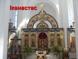 ІканастасІканастас
 