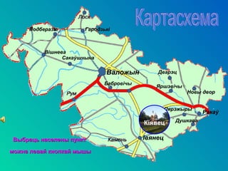 Подберазь
Пярэжыры
Душкава
Новы двор
Бабровічы
Вішнева
Валожын
Яршэвічы
Дварэц
Гародзькі
Сакаўшчына
Курдуны
Івянец
Ракаў
Кіявец
ВыбрацьВыбраць населены пунктнаселены пункт
можна левай кнопкай мышыможна левай кнопкай мышы
 