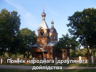 Помнік народнага драўлянагаПомнік народнага драўлянага
дойлідствадойлідства
 