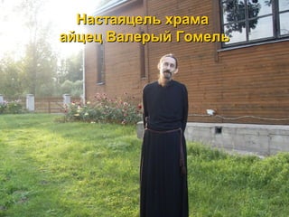 Настаяцель храмаНастаяцель храма
айцец Валерый Гомельайцец Валерый Гомель
 