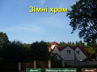 Зімні храмЗімні храм
ВыхадДалей Вярнуцца на картасхемуВярнуцца на картасхему
 