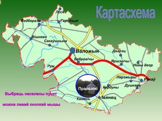 Подберазь
Пярэжыры
Душкава
Новы двор
Бабровічы
Вішнева
Валожын
Яршэвічы
Дварэц
Гародзькі
Сакаўшчына
Курдуны
Івянец
Ракаў
Пральнікі
ВыбрацьВыбраць населены пунктнаселены пункт
можна левай кнопкай мышыможна левай кнопкай мышы
 