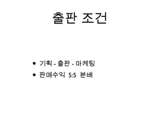 출판 조건
• 기획 - 출판 - 마케팅
• 판매수익 5:5 분배
 