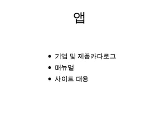 앱
• 기업 및 제품카다로그
• 매뉴얼
• 사이트 대용
 