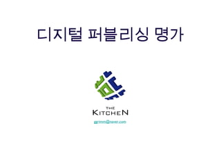 디지털 퍼블리싱 명가
ggrimm@naver.com
 