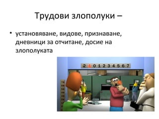 Трудови злополуки –
• установяване, видове, признаване,
дневници за отчитане, досие на
злополуката
 