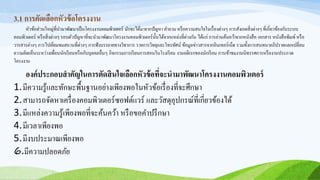3.1 การคัดเลือกหัวข้อโครงงาน
หัวข้อส่วนใหญ่ที่นามาพัฒนาเป็นโครงงานคอมพิวเตอร์ มักจะได้มาจากปัญหา คาถาม หรือความสนใจในเรื่องต่างๆ การสังเกตสิ่งต่างๆ ที่เกี่ยวข้องกับระบบ
คอมพิวเตอร์ หรือสิ่งต่างๆ รอบตัวปัญหาที่จะนามาพัฒนาโครงงานคอมพิวเตอร์นั้นได้จากแหล่งที่ต่างกัน ได้แก่ การอ่านค้นคว้าจากหนังสือ เอกสาร หนังสือพิมพ์หรือ
วารสารต่างๆ การไปเยี่ยมชมสถานที่ต่างๆ การฟังบรรยายทางวิชาการ รายการวิทยุและโทรทัศน์ ข้อมูลข่าวสารจากอินเทอร์เน็ต รวมทั้งการสนทนาอภิปรายแลกเปลี่ยน
ความคิดเห็นระหว่างเพื่อนนักเรียนหรือกับบุคคลอื่นๆ กิจกรรมการเรียนการสอนในโรงเรียน งานอดิเรกของนักเรียน การเข้าชมงานนิทรรศการหรืองานประกวด
โครงงาน
องค์ประกอบสาคัญในการตัดสินใจเลือกหัวข้อที่จะนามาพัฒนาโครงงานคอมพิวเตอร์
1.มีความรู้และทักษะพื้นฐานอย่างเพียงพอในหัวข้อเรื่องที่จะศึกษา
2.สามารถจัดหาเครื่องคอมพิวเตอร์ซอฟต์แวร์ และวัสดุอุปกรณ์ที่เกี่ยวข้องได้
3.มีแหล่งความรู้เพียงพอที่จะค้นคว้า หรือขอคาปรึกษา
4.มีเวลาเพียงพอ
5.มีงบประมาณเพียงพอ
6.มีความปลอดภัย
 