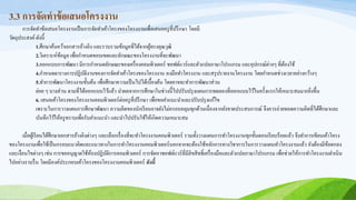 3.3 การจัดทาข้อเสนอโครงงาน
การจัดทาข้อเสนอโครงงานเป็นการจัดทาเค้าโครงของโครงงานเพื่อเสนอครูที่ปรึกษา โดยมี
วัตถุประสงค์ดังนี้
1.ศึกษาค้นคว้าเอกสารอ้างอิง และรวบรวมข้อมูลที่ได้จากผู้ทรงคุณวุฒิ
2.วิเคราะห์ข้อมูล เพื่อกาหนดขอบเขตและลักษณะของโครงงานที่จะพัฒนา
3.ออกแบบการพัฒนา มีการกาหนดลักษณะของเครื่องคอมพิวเตอร์ ซอฟต์แวร์และตัวแปลภาษาโปรแกรม และอุปกรณ์ต่างๆ ที่ต้องใช้
4.กาหนดตารางการปฏิบัติงานของการจัดทาเค้าโครงของโครงงาน ลงมือทาโครงงาน และสรุปรายงานโครงงาน โดยกาหนดช่วงเวลาอย่างกว้างๆ
5.ทาการพัฒนาโครงงานขั้นต้น เพื่อศึกษาความเป็นไปได้เบื้องต้น โดยอาจจะทาการพัฒนาส่วน
ย่อย ๆ บางส่วน ตามที่ได้ออกแบบไว้แล้ว นาผลจากการศึกษาในช่วงนี้ไปปรับปรุงแผนการทดลองที่ออกแบบไว้ในครั้งแรกให้เหมาะสมมากยิ่งขึ้น
6. เสนอเค้าโครงของโครงงานคอมพิวเตอร์ต่อครูที่ปรึกษา เพื่อขอคาแนะนาและปรับปรุงแก้ไข
เพราะในการวางแผนการศึกษาพัฒนา ความคิดของนักเรียนอาจยังไม่ครอบคลุมทุกด้านเนื่องจากยังขาดประสบการณ์ จึงควรถ่ายทอดความคิดที่ได้ศึกษาและ
บันทึกไว้ให้ครูทราบเพื่อรับคาแนะนา และนาไปปรับใช้ให้เกิดความเหมาะสม
เมื่อผู้เรียนได้ศึกษาเอกสารอ้างอิงต่างๆ และเลือกเรื่องที่จะทาโครงงานคอมพิวเตอร์ รวมทั้งวางแผนการทาโครงงานทุกขั้นตอนเรียบร้อยแล้ว จึงทาการเขียนเค้าโครง
ของโครงงานเพื่อใช้เป็นกรอบแนวคิดและแนวทางในการทาโครงงานคอมพิวเตอร์นอกจากจะต้องใช้หลักการทางวิชาการในการวางแผนทาโครงงานแล้ว ยังต้องมีข้อตกลง
และเงื่อนไขต่างๆ เช่น การขออนุญาตใช้ห้องปฏิบัติการคอมพิวเตอร์ การจัดหาซอฟต์แวร์ที่มีลิขสิทธิ์เครื่องมือและตัวแปลภาษาโปรแกรม เพื่อช่วยให้การทาโครงงานดาเนิน
ไปอย่างราบรื่น โดยมีองค์ประกอบเค้าโครงของโครงงานคอมพิวเตอร์ ดังนี้
 