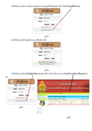 3.เมื่อเขาสูระบบแลวหากเขาสูระบบถูกตองจะปรากฏเมนูใหคลิกดังรูปภาพที่ 3ใหคลิกที่เมนูเพื่อเขาระบบ
รูปที่ 3
4.เมื่อเขาสูระบบแลวไมถูกตองระบบจะฟองดังภาพที่ 4
รูปที่ 4
5.เมื่อเขาสูระบบแลวคลิกที่เขาสูหนาจัดการดังรูปภาพที่ 5แลวจากนั้นระบบจะพาเขาสูหนาระบบจัดการทั้งหมดดังรูป
ที่ 6
รูปที่ 5
รูปที่ 6
 