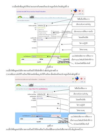 13.เมื่อคลิกที่เมนูสงใหหนวยงานภายในเขตแลวจะปรากฏหนาตางใหมดังรูปที่ 14
รูปที่ 14
14.เมื่อใสขอมูลหนังสือราชการเสร็จแลวใหคลิกที่คําวา สง ดังรูปภาพที่ 14
15.หากตองการสงใหโรงเรียนใหทานคลิกที่เมนู สงใหโรงเรียน เมื่อคลิกแลวจะปรากฏหนาตางดังรูปที่ 15
รูปที่ 15
16.เมื่อใสขอมูลหนังสือราชการเสร็จแลวใหทานเลือกโรงเรียนที่ตองการสงหนังสือราชการถึง ดังรูปภาพ ที่ 16
ใสชื่อเรื่องที่ตองการ
เลือกระดับความสําคัญ
เลือกหนวยงานที่ตองการสงถึง
ใสเลขที่หนังสือ
ใสการปฏิบัติ
ใสหมายเหตุ
แนบไฟลหนังสือราชการที่ตองการ
เมื่อทานแนบไฟลแลวใหคลิกที่คําวา
อับโหลดไฟลที่เลือกทันที่
ใสชื่อเรื่องที่ตองการ
เลือกระดับความสําคัญ
ใสเลขที่หนังสือ
ใสการปฏิบัติ
ใสหมายเหตุ
แนบไฟลหนังสือราชการที่ตองการ
เมื่อทานแนบไฟลแลวใหคลิกที่คําวา
อับโหลดไฟลที่เลือกทันที่
 