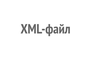 XML-файл
 