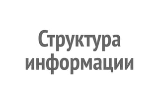 Структура
информации
 