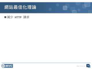 http://mvc.tw
 減少 HTTP 請求
網站最佳化理論
18
 
