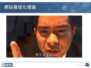 http://mvc.tw
網站最佳化理論
25
 