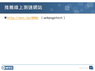 http://mvc.tw
 http://mvc.tw/000e （webpagetest）
26
推薦線上測速網站
 