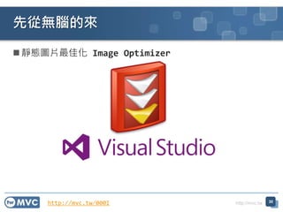 http://mvc.tw
 靜態圖片最佳化 Image Optimizer
先從無腦的來
30http://mvc.tw/000I
 
