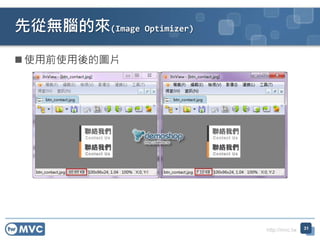 http://mvc.tw
 使用前使用後的圖片
先從無腦的來(Image Optimizer)
31
 