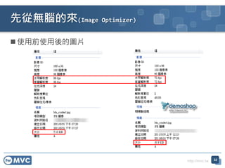 http://mvc.tw
 使用前使用後的圖片
先從無腦的來(Image Optimizer)
32
 
