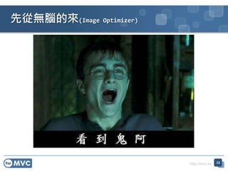 http://mvc.tw
先從無腦的來(Image Optimizer)
33
 
