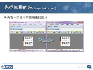 http://mvc.tw
 再看一次使用前使用後的圖片
先從無腦的來(Image Optimizer)
34
 