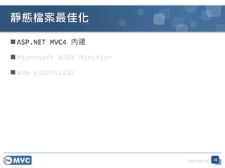 http://mvc.tw
 ASP.NET MVC4 內建
 Microsoft AJAX Minifier
 Web Essentials
靜態檔案最佳化
35
 