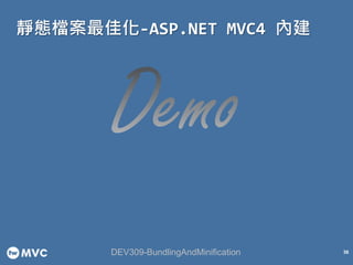 靜態檔案最佳化-ASP.NET MVC4 內建
36DEV309-BundlingAndMinification
 