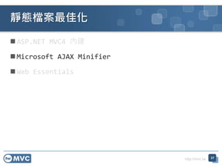 http://mvc.tw
 ASP.NET MVC4 內建
 Microsoft AJAX Minifier
 Web Essentials
靜態檔案最佳化
37
 