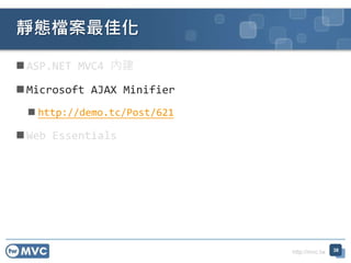 http://mvc.tw
 ASP.NET MVC4 內建
 Microsoft AJAX Minifier
 http://demo.tc/Post/621
 Web Essentials
靜態檔案最佳化
38
 