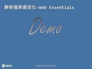 靜態檔案最佳化-Web Essentials
41Web EssentialsTest
 