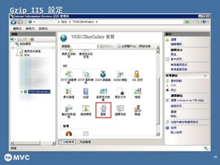 Gzip IIS 設定
51
 