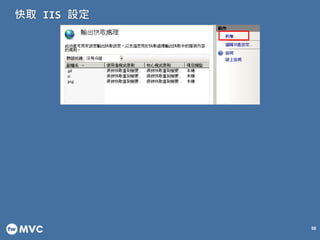 快取 IIS 設定
58
 