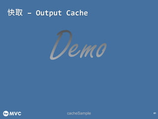 61
快取 – Output Cache
cacheSample
 