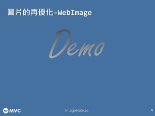 圖片的再優化-WebImage
72ImageReSize
 
