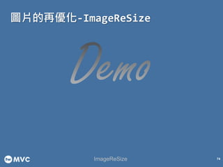 圖片的再優化-ImageReSize
74ImageReSize
 