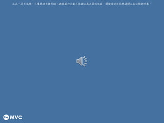 工具一定有風險，不懂原理有賺有賠，課程威力示範不保證工具之最低收益，開發者使用前應詳閱工具公開說明書。
 